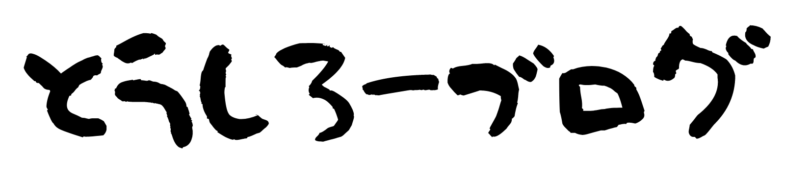 とうしろーブログ